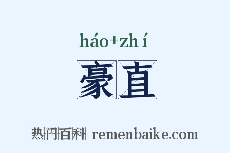 豪直是什么意思的图片
